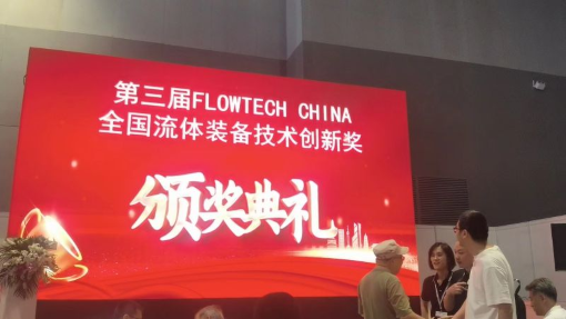 毅飞泵荣获一等奖！